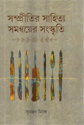 সম্প্রীতির সাহিত্য সমন্বয়ের সংস্কৃতি | Sampritir Sahitya Samannayer Sanskrit